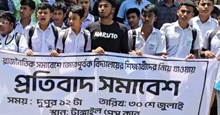 টাঙ্গাইলে শিক্ষার্থীদের এনসিপির পদযাত্রায় যেতে বাধ্য করায় প্রতিবাদে বিক্ষোভ